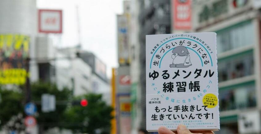 『発達障害、うつサバイバーのバク@精神科医が明かす 生きづらいがラクになる ゆるメンタル練習帳』
【目次】
はじめに~毎日、生きづらさを感じているあなたへ
■第1章 あなたの「生きづらさ」の原因を探してみましょう
■第2章 考え方一つで幸も不幸、不幸も幸になる!
■第3章 世の中に溶け込むための擬態のススメ「とりあえずやってみる!」
■第4章 生きるのがさらにラクになる! 心の習慣
おわりに~あなたの人生に勝ち負けというのは、一切存在しません
