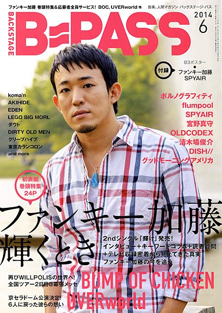 ファンキー加藤 『B-PASS』最新号で初表紙＆巻頭特集