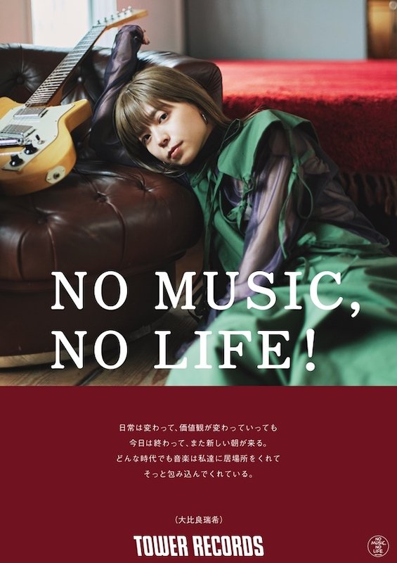 大比良瑞希、タワーレコード「NO MUSIC, NO LIFE. @」に登場