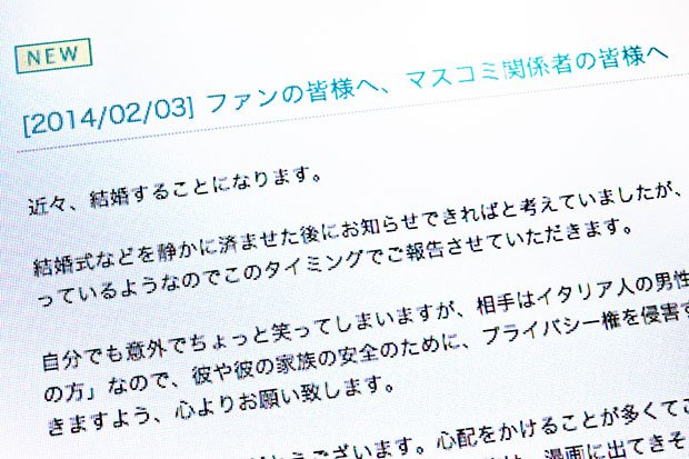 宇多田が結婚を発表したホームページ。昨年亡くなった母、藤圭子さんが宇多田の交際を喜んでいたとも明かしている（撮影／写真部・大嶋千尋）