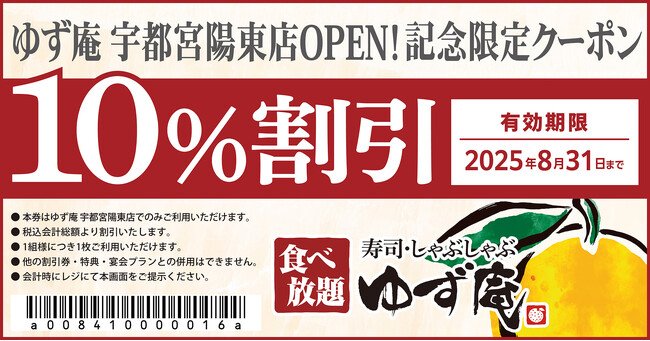 写真・図版(1枚目)| 【ゆず庵】『寿司・しゃぶしゃぶ ゆず庵 宇都宮陽東店』が2025年7月25日(金)にグランドオープン!