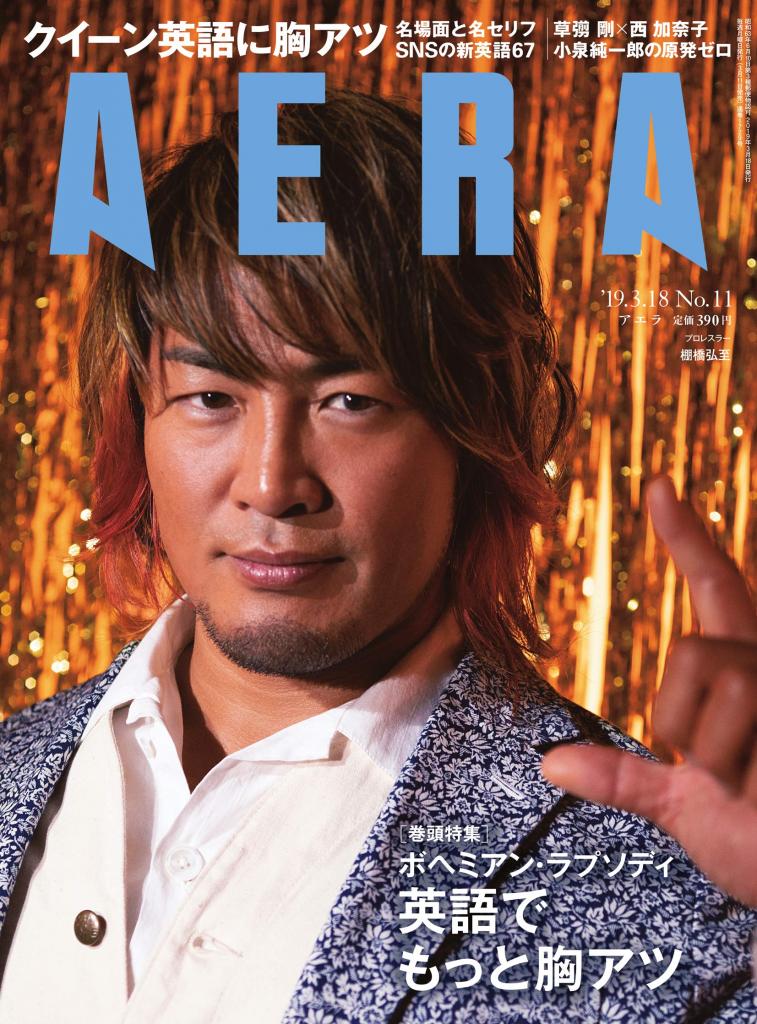 ＡＥＲＡ　２０１９年３月１１日売り表紙にプロレスラー・棚橋弘至さんが登場