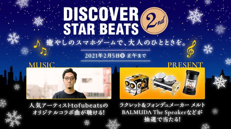 サッポロ『DISCOVER STAR BEATS 2nd』キャンペーンでtofubeatsリミックス曲フル視聴
