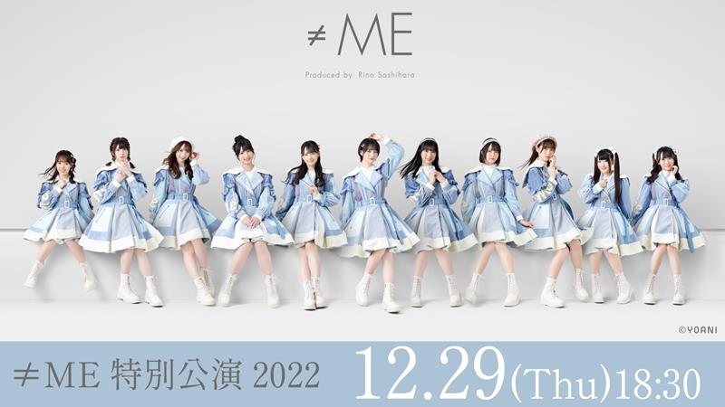 ≠ME、【特別公演 2022】dTV独占生配信決定