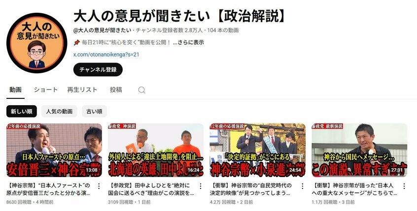 YouTubeチャンネル「大人の意見が聞きたい【政治解説】」のホーム画面