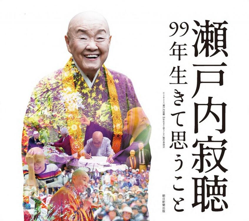 書籍『瀬戸内寂聴 99年生きて思うこと』(発行:2022「瀬戸内寂聴 99年生きて思うこと」製作委員会、発売:朝日新聞出版)は1,500円(税込み)。「撮影日記」、巻頭の写真集、「書斎の変遷」「忘れがたいことば」「年表」なども収める。映画の上映館をはじめ、全国の書店、ASA(朝日新聞販売所)で販売中