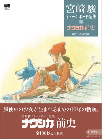 宮崎駿監督の初公開自筆画を多数収録！ スタジオジブリ責任編集