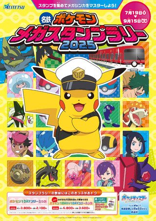 写真・図版（1枚目）| 「名鉄ポケモンメガスタンプラリー2025」を7月19日から実施します