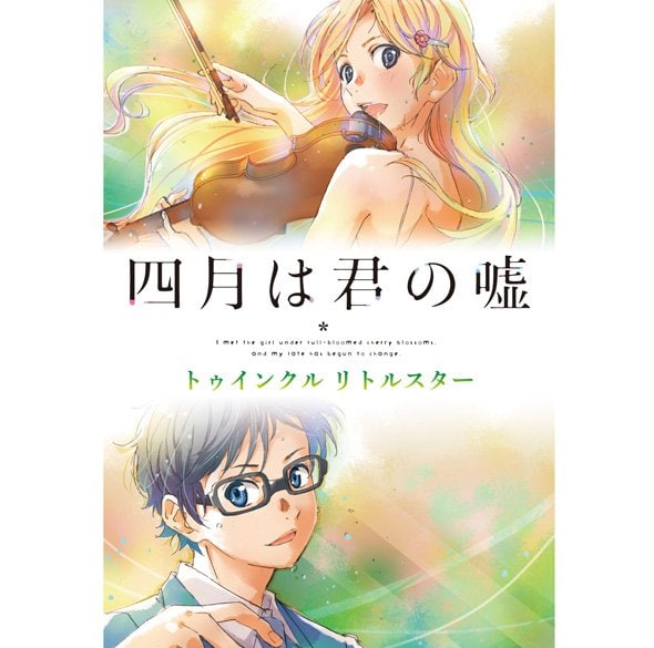 Album Review：アニメ『四月は君の嘘』クラシック・コンピ第2弾、ノベライズ登場楽曲も収録したスピンオフ・アルバム 