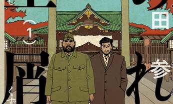 終戦直後を知るイチ押しのマンガ「あれよ星屑」 作者が語る男同士の絆「ブロマンス」とは?