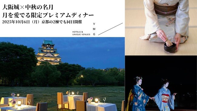 写真・図版（1枚目）| 大阪城×中秋の名月　月を愛でる限定プレミアムディナー