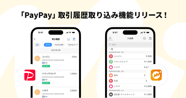 写真・図版(1枚目)| 『マネーフォワード ME』、『PayPay』取引履歴取り込み機能をリリース