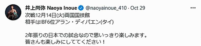 2年ぶりの日本での試合にコメントを書き込んだ／井上尚弥公式Twitter（@naoyainoue_410）より
