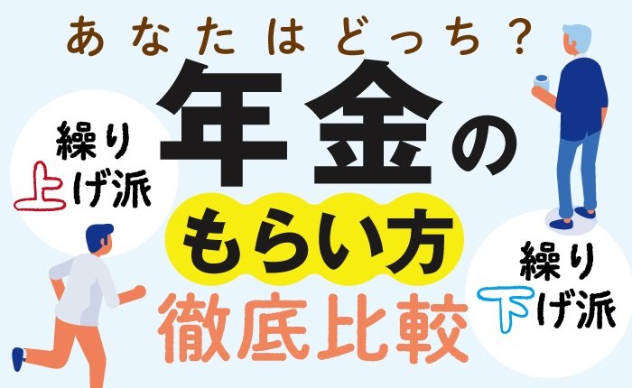 写真・図版（1枚目）| 【図解で分かる】年金のもらい方徹底比較　どっちが得か　繰り上げ？ 繰り下げ？普通に65歳から？