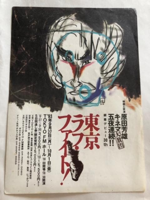 黒田征太郎イラストによる東京ラフ・ファイト！のポスター　（ＴＯＫＹＯ　ＦＭ提供）