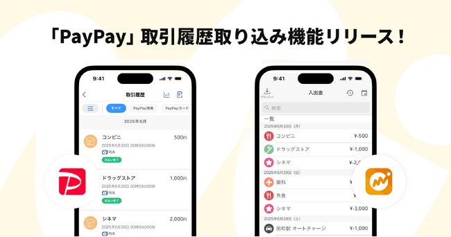 写真・図版（1枚目）| 『マネーフォワード ME』、『PayPay』取引履歴取り込み機能をリリース