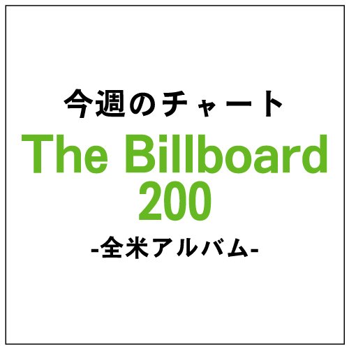 トゥエンティ・ワン・パイロッツ 米ビルボード・アルバム・チャート初の1位に、ゼッドは4位に初登場