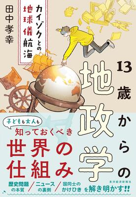 『13歳からの地政学: カイゾクとの地球儀航海』田中 孝幸　東洋経済新報社