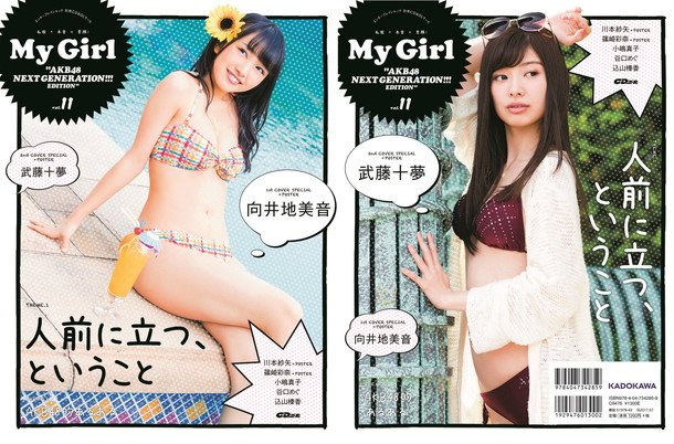 AKB48の次世代を担う向井地美音/武藤十夢 『My Girl』表紙に 川本紗矢/篠崎彩奈/小嶋真子ら 水着グラビアも