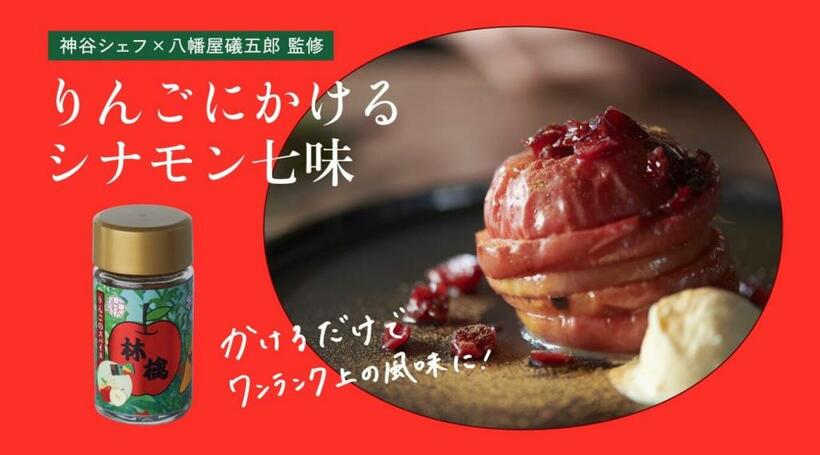 【りんごにかけるスパイス】（ｐｈｏｔｏ　提供）