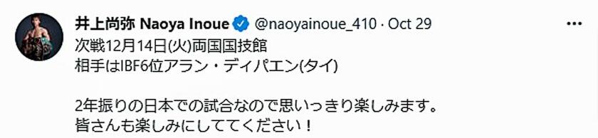 2年ぶりの日本での試合にコメントを書き込んだ／井上尚弥公式Twitter（@naoyainoue_410）より
