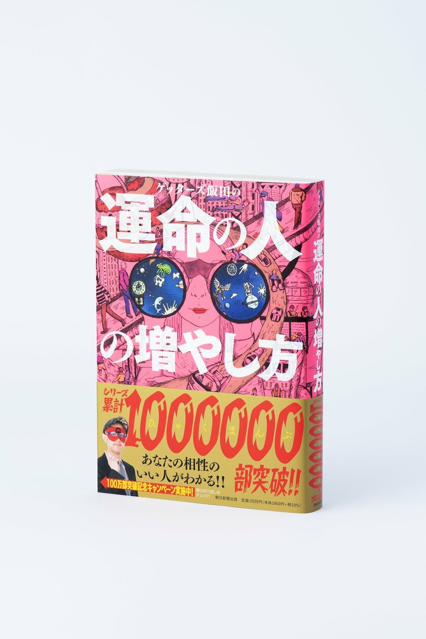 ゲッターズ飯田の運命の人の増やし方 - その他