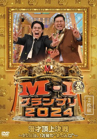 写真・図版(1枚目)| 記念すべき20回大会! 史上最多10330組の頂点に立ったのは、史上初の連覇を達成した令和ロマン!! M-1グランプリ 2025年10月8日(水)DVD発売決定!