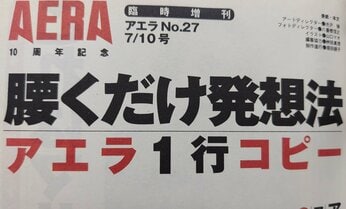 AERAの「一行コピー」どうやって考えている? 担当者が見つけた作り方「テーマを決めて キーワード探す」 AERA増刊「腰くだけ発想法」から紹介