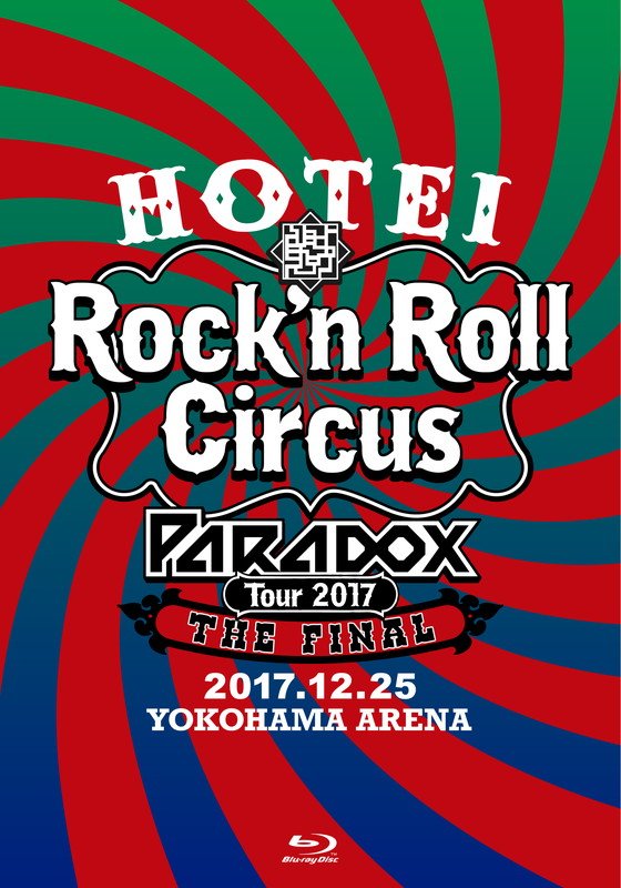 布袋寅泰『HOTEI Paradox Tour 2017 The FINAL ～Rock’n Roll Circus～』全曲ダイジェスト映像公開