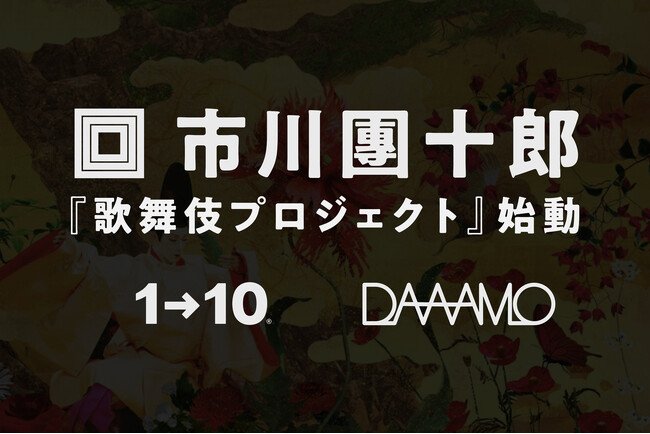 写真・図版(1枚目)| プロジェクトリーダーに13代目 市川團十郎を迎え、DAAAMOとワントゥーテンがタッグ、日本文化を再編集し世界へ発信するWeb3プロジェクトを開始。~共感する仲間とつくる、新たな文化継承のカタチ~