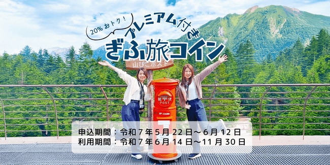 写真・図版(1枚目)| 宿泊・観光で使える「ぎふ旅コイン」が最大6,000円分のプレミアム付きで販売中「プレミアム付きぎふ旅コイン」