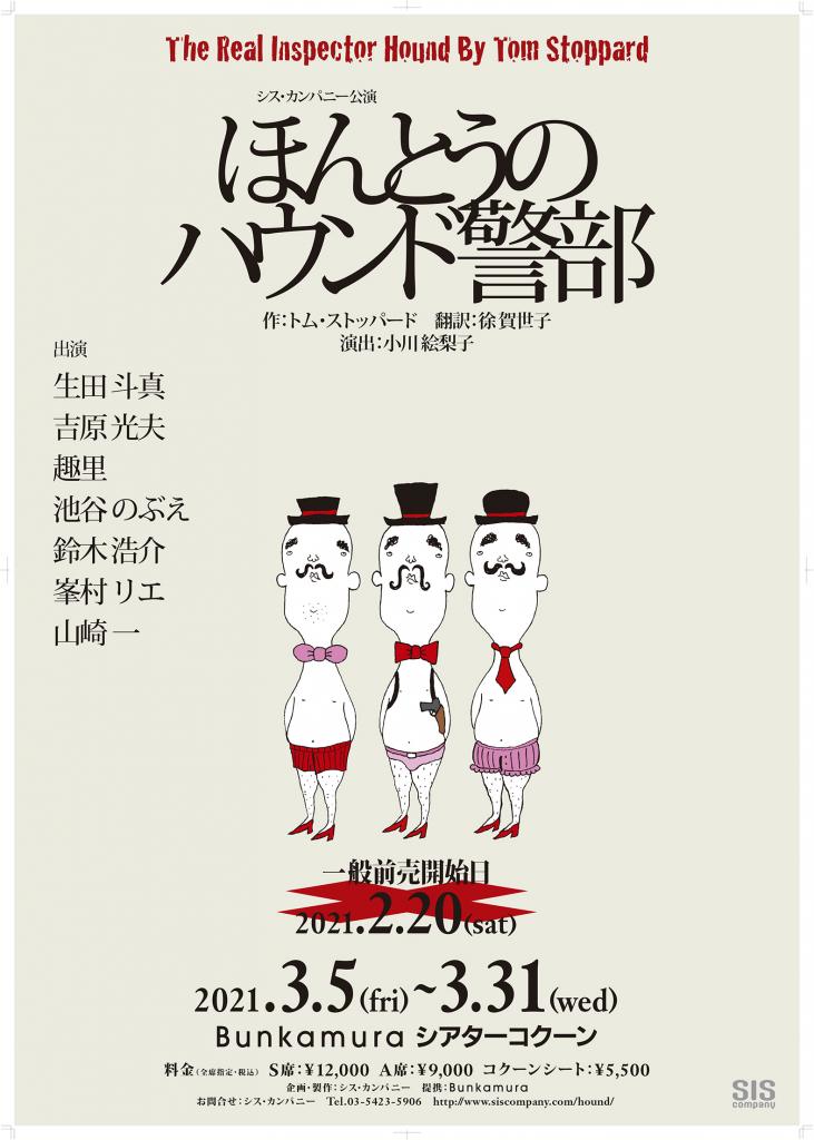 生田斗真さんが主演する舞台「ほんとうのハウンド警部」のポスター