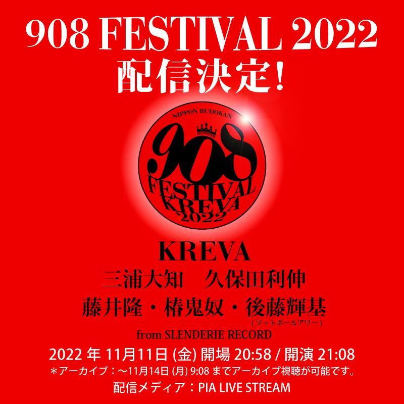 KREVA主催【908 FESTIVAL 2022】期間限定配信決定