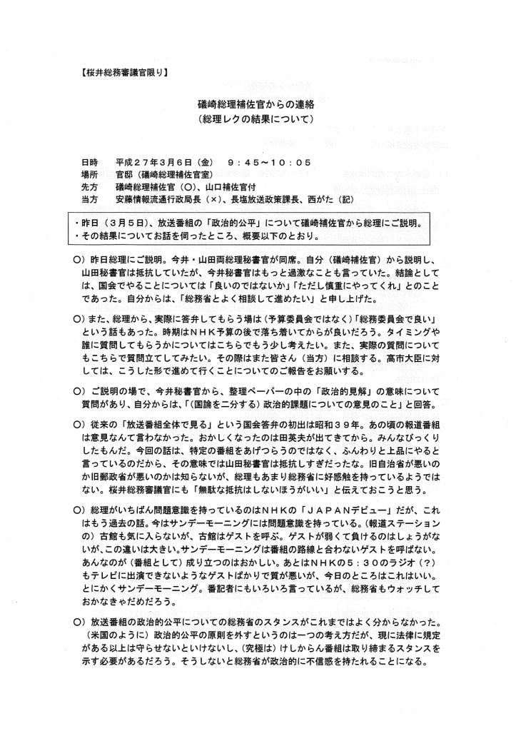 当時の礒崎陽輔首相補佐官と総務省幹部とのやりとりの記録