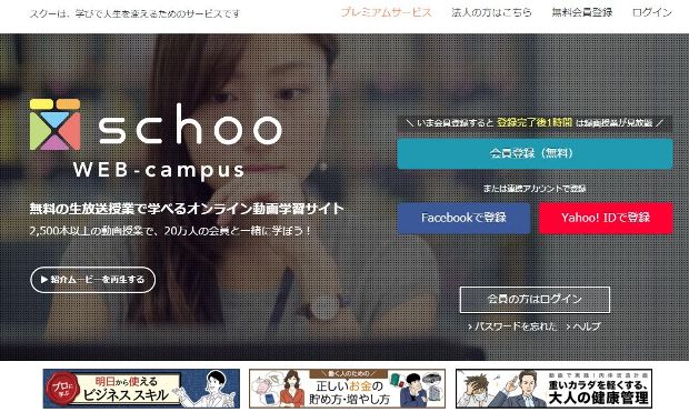 生放送の講義を無料で受講できる「schoo（スクー）WEB-campus」