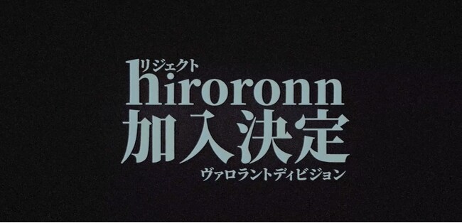 【速報】REJECT VALORANT部門に新戦力！実力派選手hiroronn＆Brofeld選手が電撃加入！