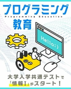 プログラミング教育