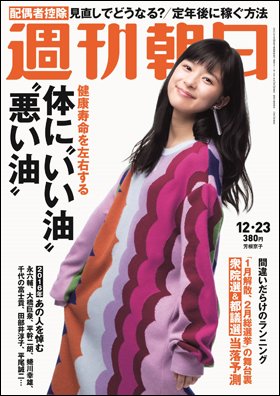 週刊朝日１２月２３日号　表紙の芳根京子さん