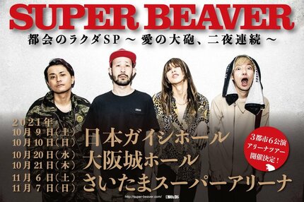 SUPER BEAVER、バンド史上最大規模のアリーナツアー開催 | AERA dot. (アエラドット)