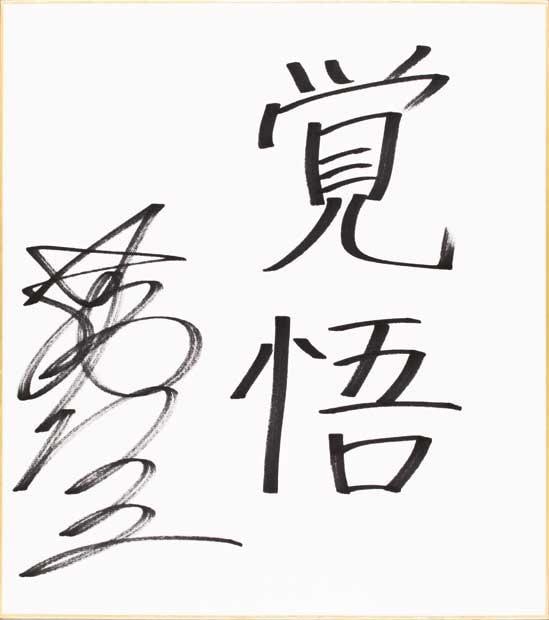 奥原選手の今年の抱負