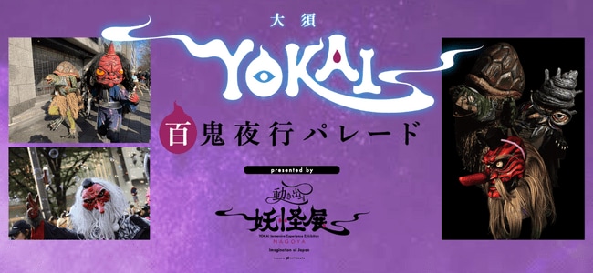 写真・図版(1枚目)| 【参加者募集】妖怪たちの宴を繰り広げよう!『大須YOKAI百鬼夜行パレード presented by 動き出す妖怪展』開催決定