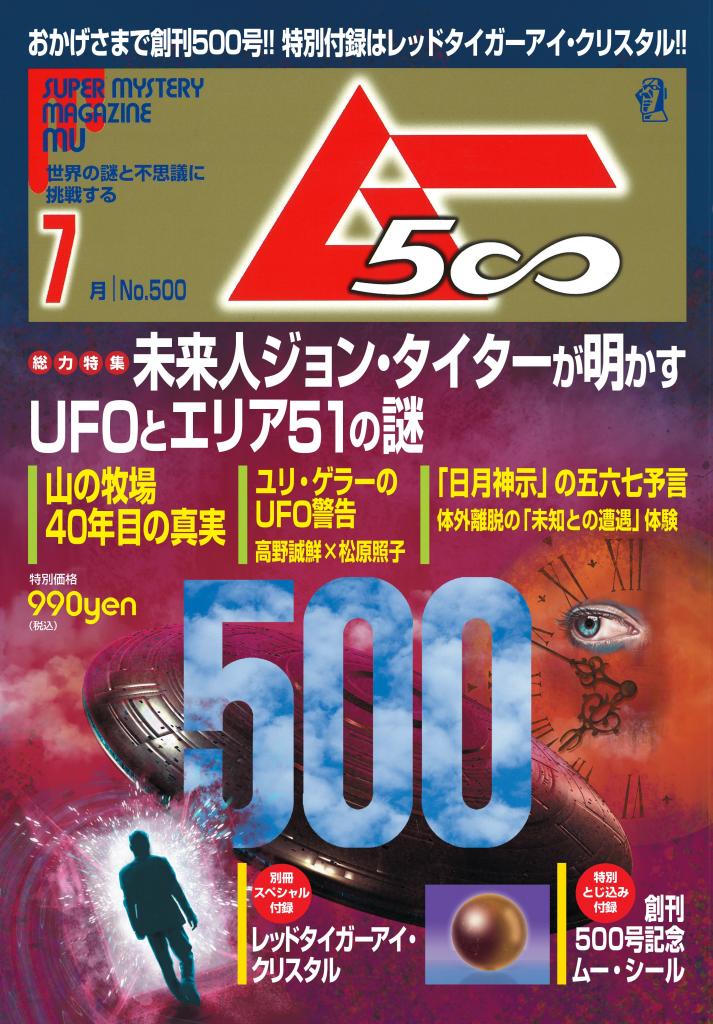 「ムー」の最新号