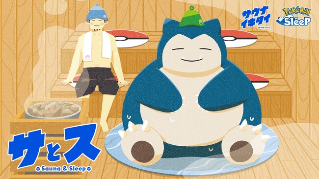 写真・図版（1枚目）| 『Pokemon Sleep』と『サウナイキタイ』がタッグを組んだ取り組みが実現！サウナと睡眠を応援するプロジェクト「サとス」が本日より始動！