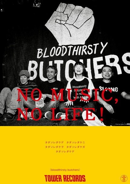 bloodthirsty butchers 映画『ソレダケ/that’s it』全国公開タイミングで「NO MUSIC, NO LIFE？」ポスター登場