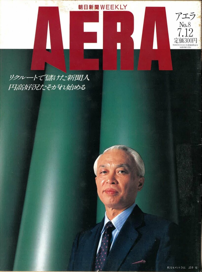 1988.7.12　秩父セメント会長　諸井虔