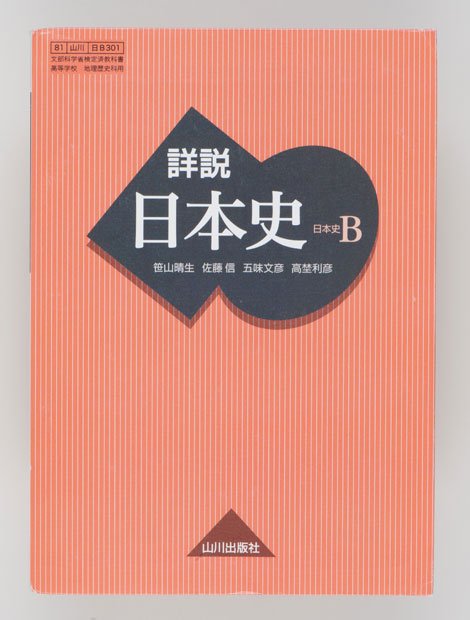 オールカラーで世界の中の日本を知る『詳説日本史Ｂ』　山川出版社「歴史教科書といえば、これ」と答える“元高校生”多数。有名大学合格のためには、注釈部分まで丸暗記することが不可欠だった。「あの時の苦しさを思い出し、今でも胸が痛くなる」という人も（撮影／写真部・長谷川唯）
<br />