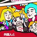 丸山ゴンザレスが教える「グループ旅行で失敗しない5つのポイント」 卒業旅行でも要注意!
