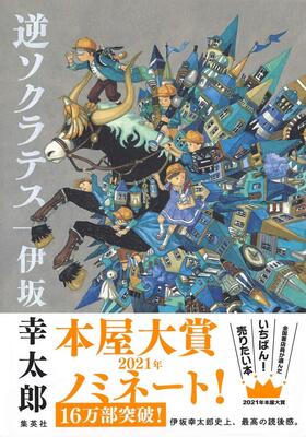 『逆ソクラテス』伊坂 幸太郎　集英社