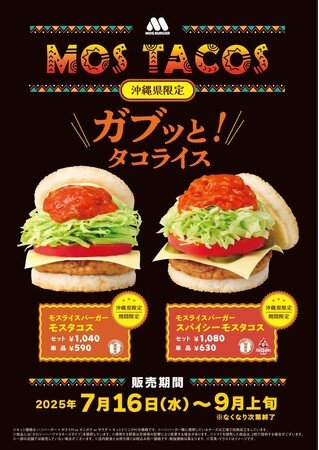 写真・図版(1枚目)| 【MOS】“タコライス”をイメージしたライスバーガーが地域限定で登場!「モスライスバーガー モスタコス」「モスライスバーガー スパイシーモスタコス」