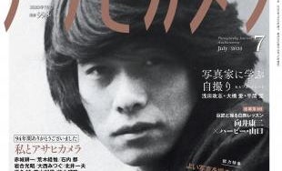 アサヒカメラ最終号の特集は「構図は名作に学べ!」 篠山紀信・森山大道らが語る94年の歴史と思い出も